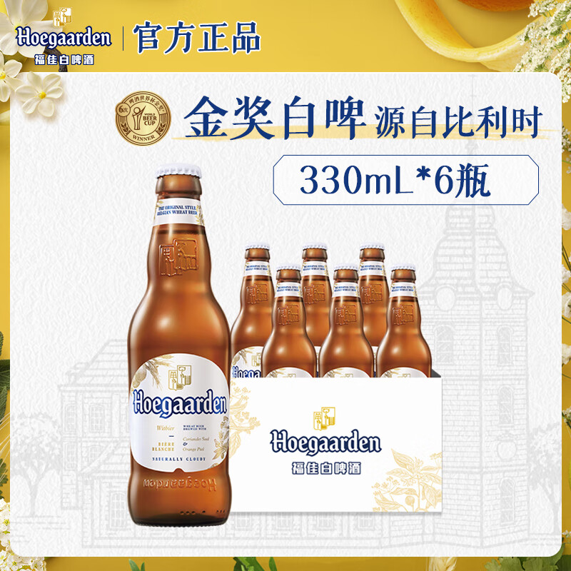 福佳白啤酒330ml*6瓶 比利时风味精酿啤酒 经典小麦白啤 小包尝鲜装 【小规格尝鲜】 330mL 6瓶 牛皮纸箱