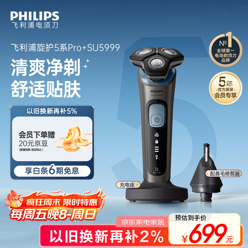 飞利浦（PHILIPS）【周杰伦推荐】电动剃须刀旋护5系Pro SkinIQ智能刮胡刀 生日礼物送男友送老公
