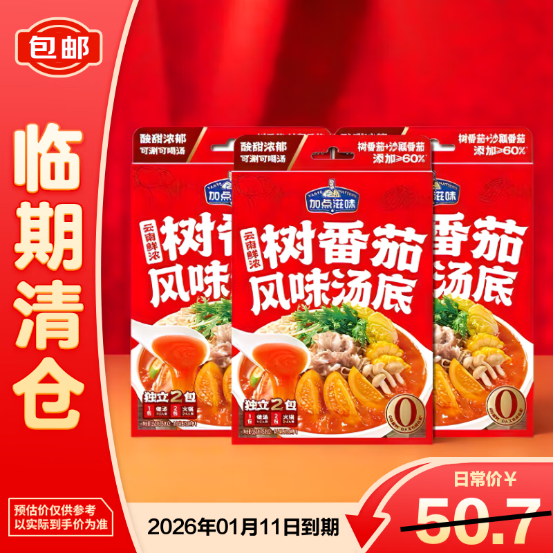 加点滋味云南树番茄汤底清汤火锅底料酸甜浓汤150克*3盒【临期清仓】