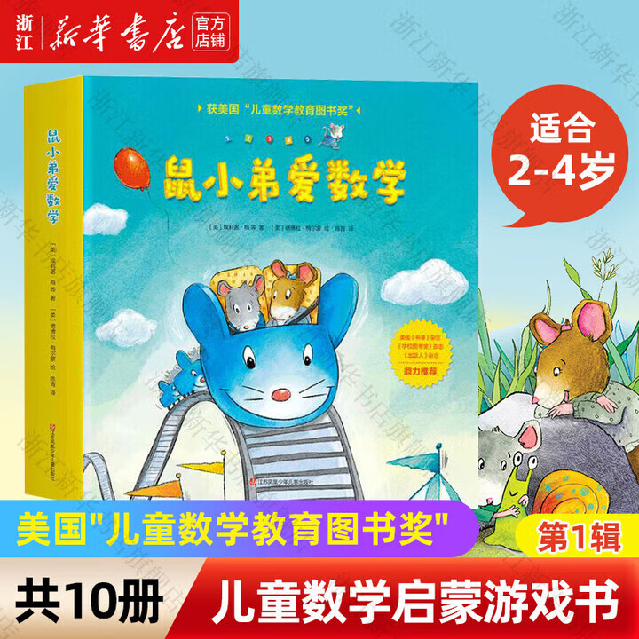 【官方正版】鼠小弟爱数学系列绘本全套第一辑+第二辑 可爱的鼠小弟的小背心 故事书儿童亲子阅读2-3-4-6岁幼儿园宝宝全脑开发小学生幼儿启蒙早教益智儿童绘本 爱心树童书 【全10册】鼠小弟爱数学第1辑
