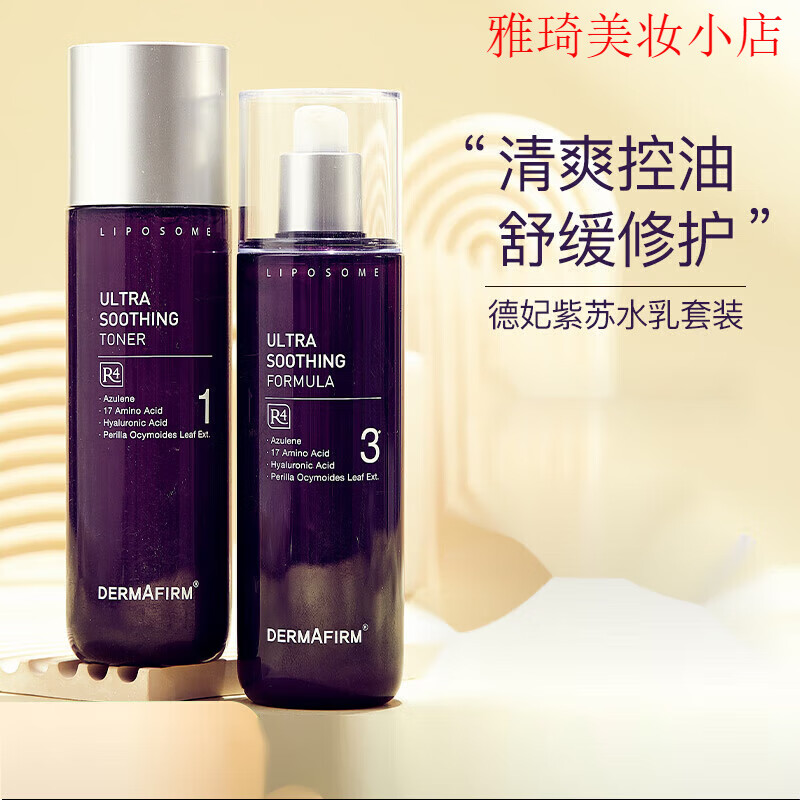 德妃紫苏水乳洗面奶面霜隔离护肤品保湿清爽补水控油平衡修复滋润 德 紫苏水乳