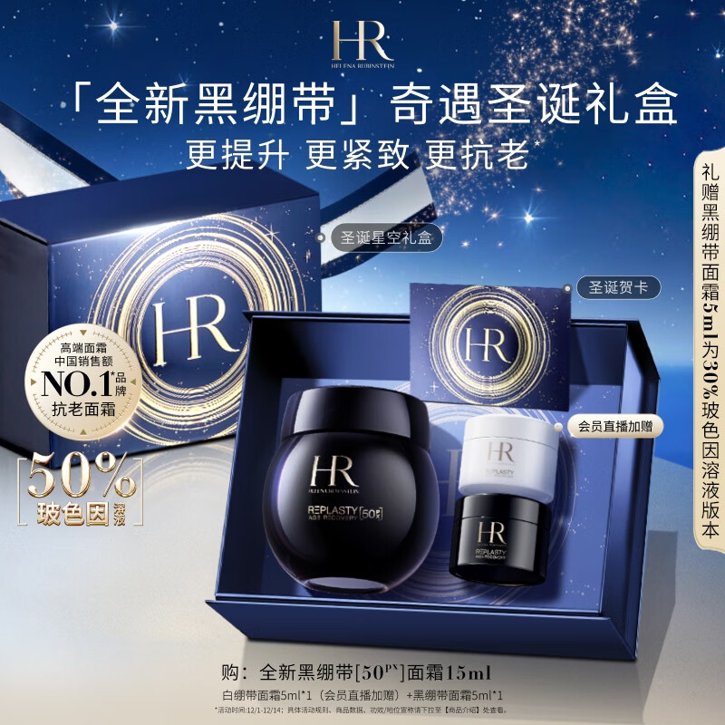 赫莲娜HR全新黑绷带50PX面霜15ml玻色因护肤品化妆品礼盒圣诞礼物送女友