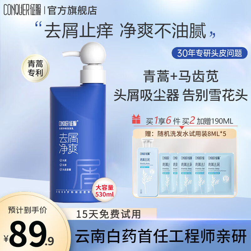 征服（ConQUER）控油去屑止痒青蒿洗发水蓬松清爽舒缓头皮清洁净澈清爽男女士 去屑止痒洗发水530ml