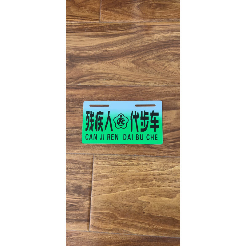 残疾人标志牌残疾人专用车牌个性无障碍三轮四轮车牌子助残代步车