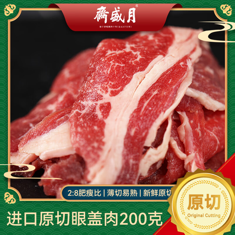 月盛斋进口原切眼肉盖200g 薄切烤肉片 烧烤食材清真 中华老字号