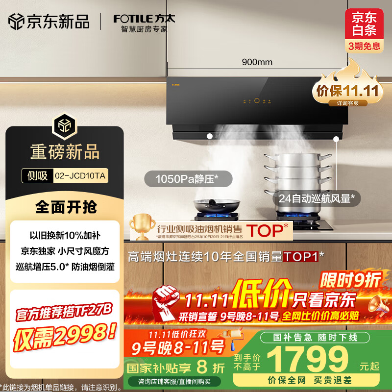 方太02-JCD10TA侧吸风魔方京东独家【官方推荐搭TF27B】24风量升级小尺寸换装优选抽吸油烟机家用