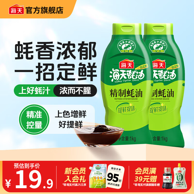 海天蚝油 上等蚝油1kg挤挤装耗油烧烤火锅蘸料勾芡拌面腌肉炒菜调味品 【重磅星品】精制蚝油1kg*2