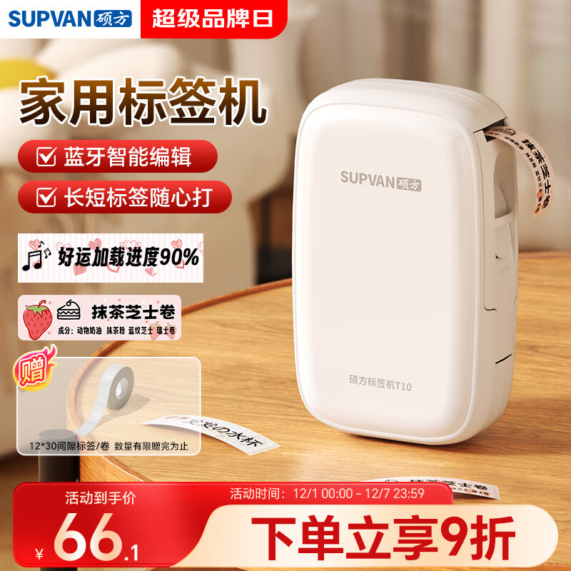 硕方T10标签打印机家用标签机手持智能蓝牙便签姓名贴纸条形码居家收纳热敏标签机T10白色