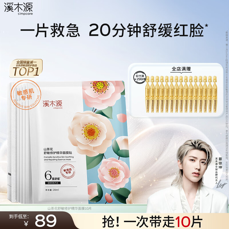 溪木源山茶花精华面膜10片补水保湿晒后修复舒缓男女士护肤品生日礼物