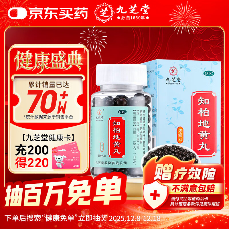 九芝堂知柏地黄丸（浓缩丸）200丸  滋阴降火 用于阴虚火旺 潮热盗汗 口干咽痛 耳鸣遗精 小便短赤