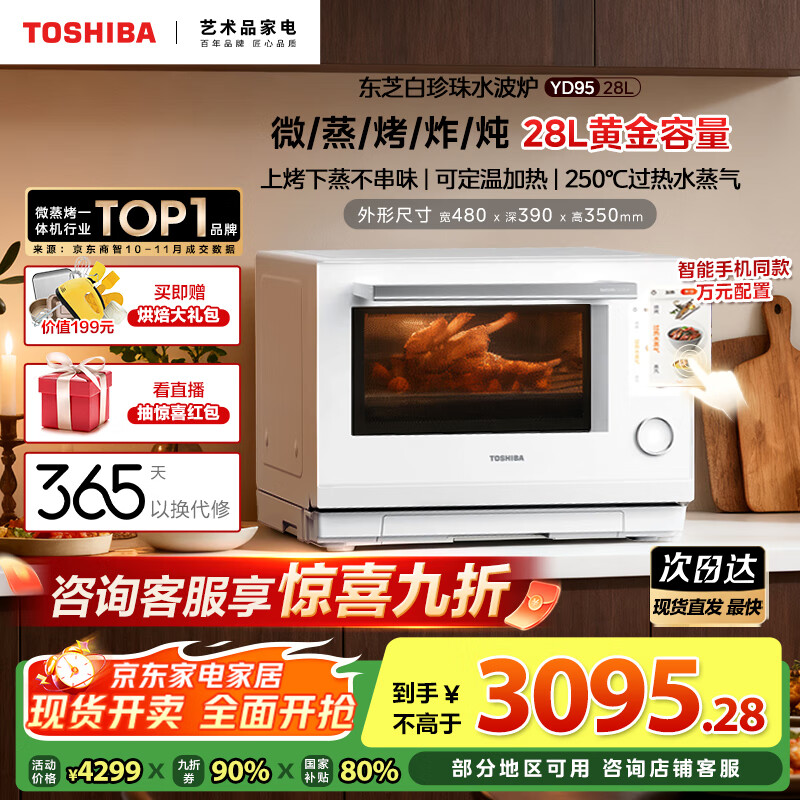 东芝（TOSHIBA）【国家补贴20%】白珍珠水波炉高奢款家用微波炉烤箱微蒸烤炸炖一体机蒸烤箱28L触控彩屏YD95CNW