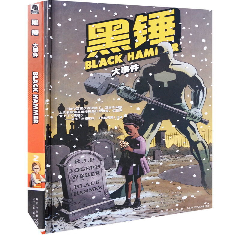黑锤：2，大事件(加) 杰夫·勒米尔著 (英) 迪恩·奥姆斯敦, (西) 大卫·鲁宾, (美) 戴夫·斯图尔特绘大陆动漫新星出版社新华书店正版