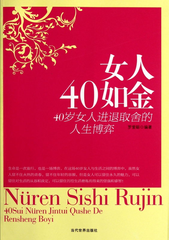 女人40如金(40岁女人进退取舍的人生博弈)