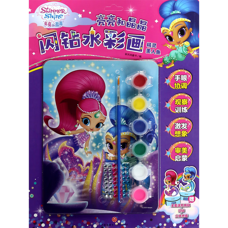 亮亮和晶晶闪钻水彩画(精灵美人鱼)