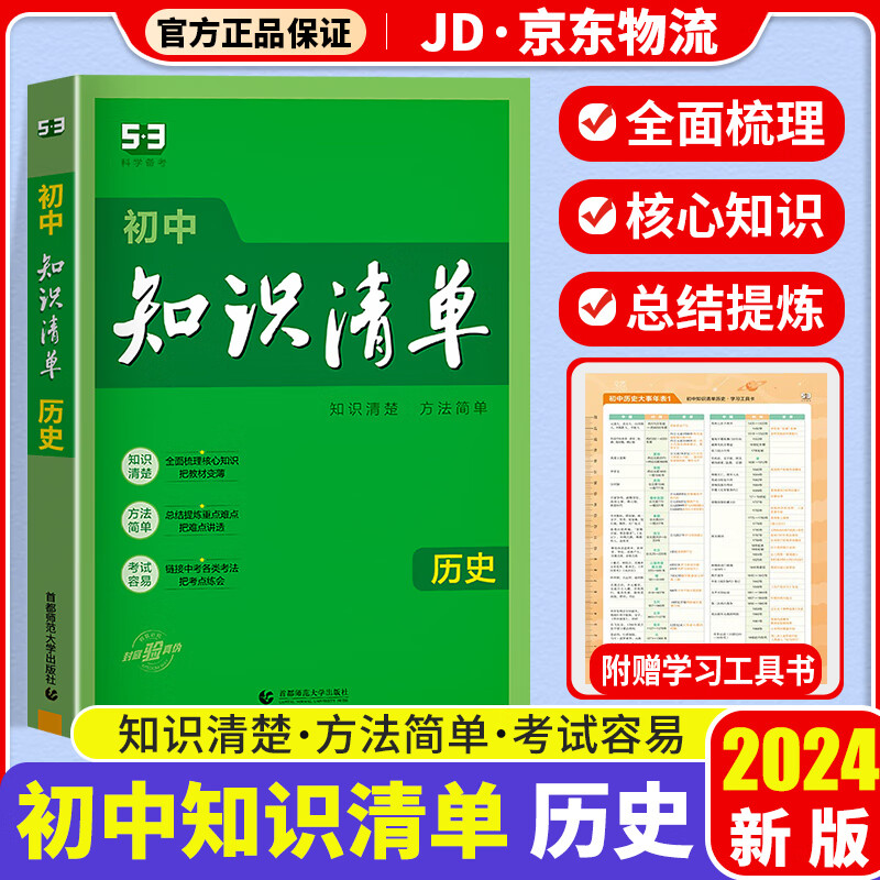2024新版初中历史知识清单初一二三全国通用版七八九年级上下册同步学习教材知识点中考总复习备考资料书