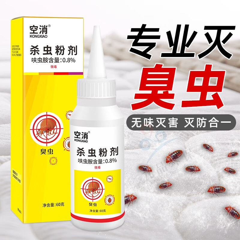 空消(kongxiao)臭虫药 家用床板除吸血虫宿舍床垫床上灭椿象木壁虱