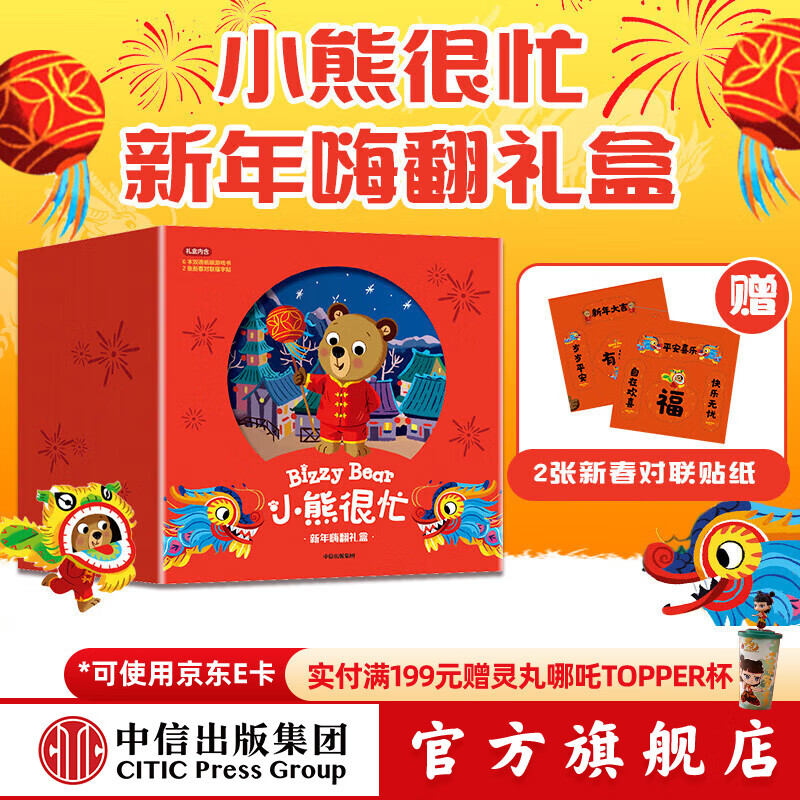 新年礼物 小熊很忙 新年嗨翻礼盒（龙年版） 【0-3岁】（套装6本+2幅对联贴纸）本吉戴维斯著 中信出版社图书 中信出版社图书