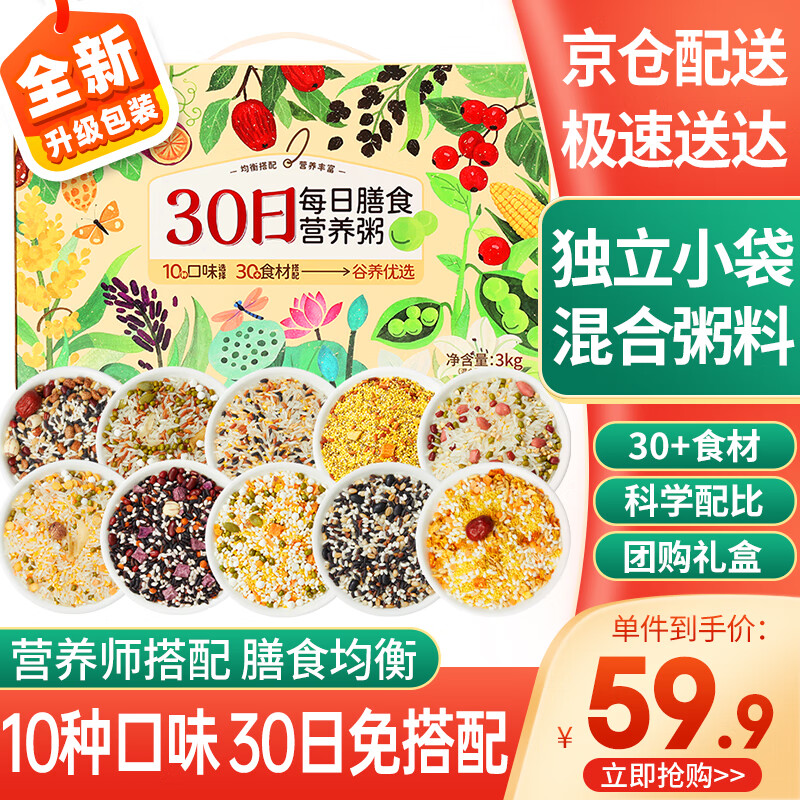 燕之坊30日五谷杂粮粥100g*30袋早餐腊八粥八宝小米粥节日福利礼盒
