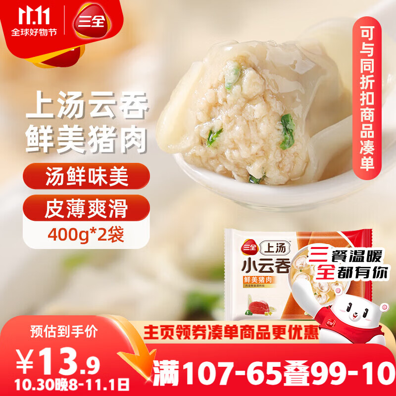 三全上汤小云吞鲜美猪肉馅400g*2袋约100只 早餐食品速食早点馄饨云吞