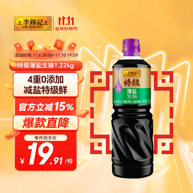 李锦记特级薄盐生抽1.22kg 减盐25%  4重0%添加 减盐特级酿造酱油 
