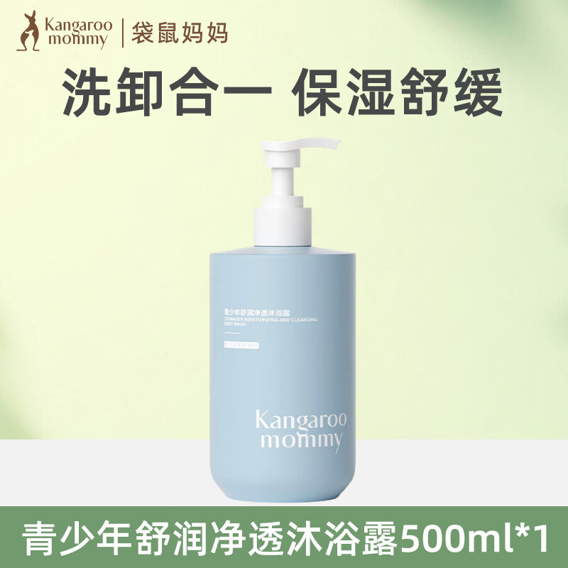 袋鼠妈妈青少年洗发水控油去屑蓬松止痒儿童洗发露青春期学生专用 舒润净透沐浴露【500ml】
