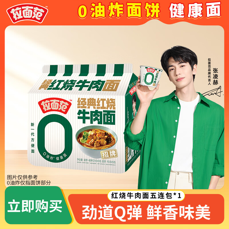 拉面范张凌赫同款红烧牛肉面非油炸面饼早餐夜宵速食面袋装方便面  红烧牛肉面五连包*1