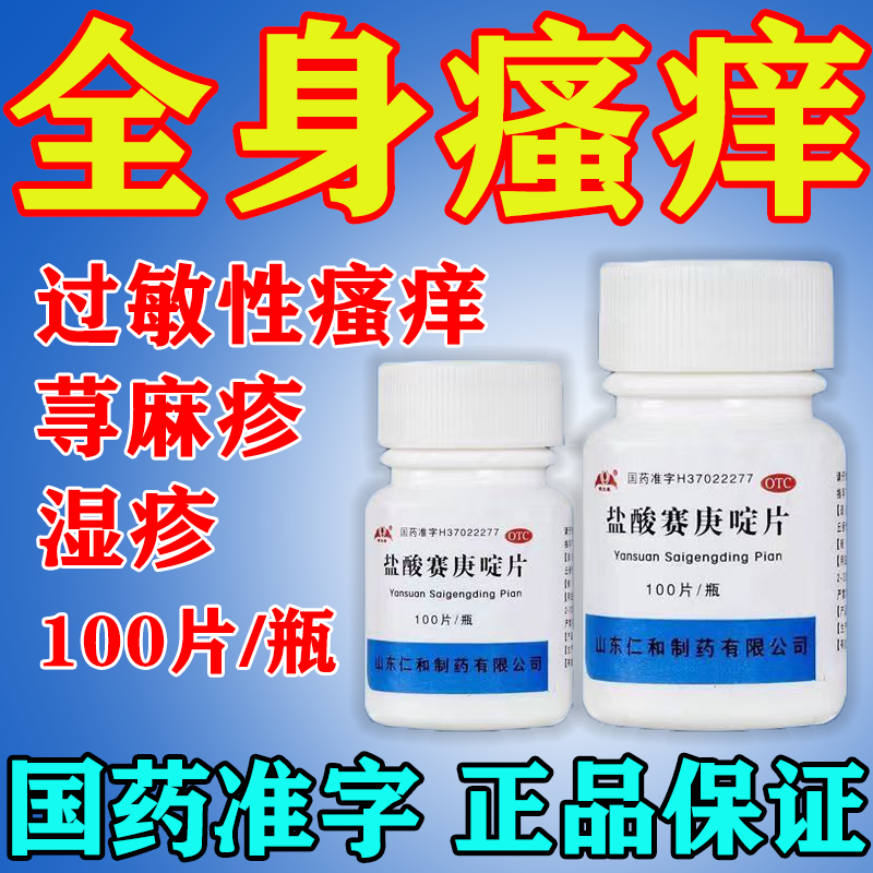 治过敏全身瘙痒止痒药 皮肤过敏性疾病引起的湿疹丘疹荨麻疹止痒治痒