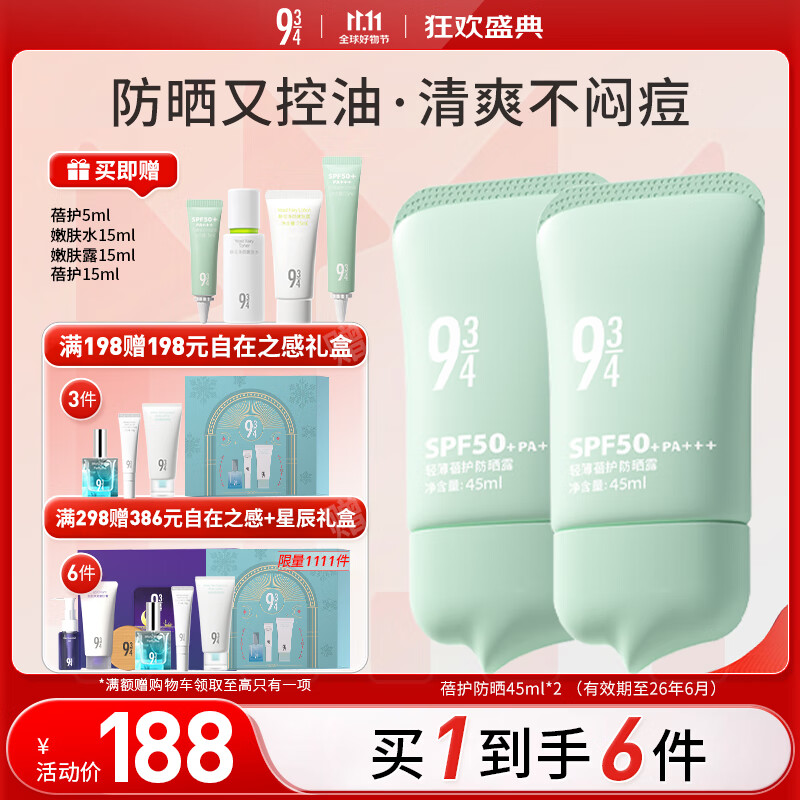 934【直播专享】轻薄蓓护防晒乳油皮防晒控油清爽防晒学生45ml*2 