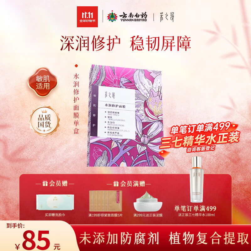 采之汲水润修护保湿面膜干皮滋润补水5片/盒 药植护肤敏肌适用