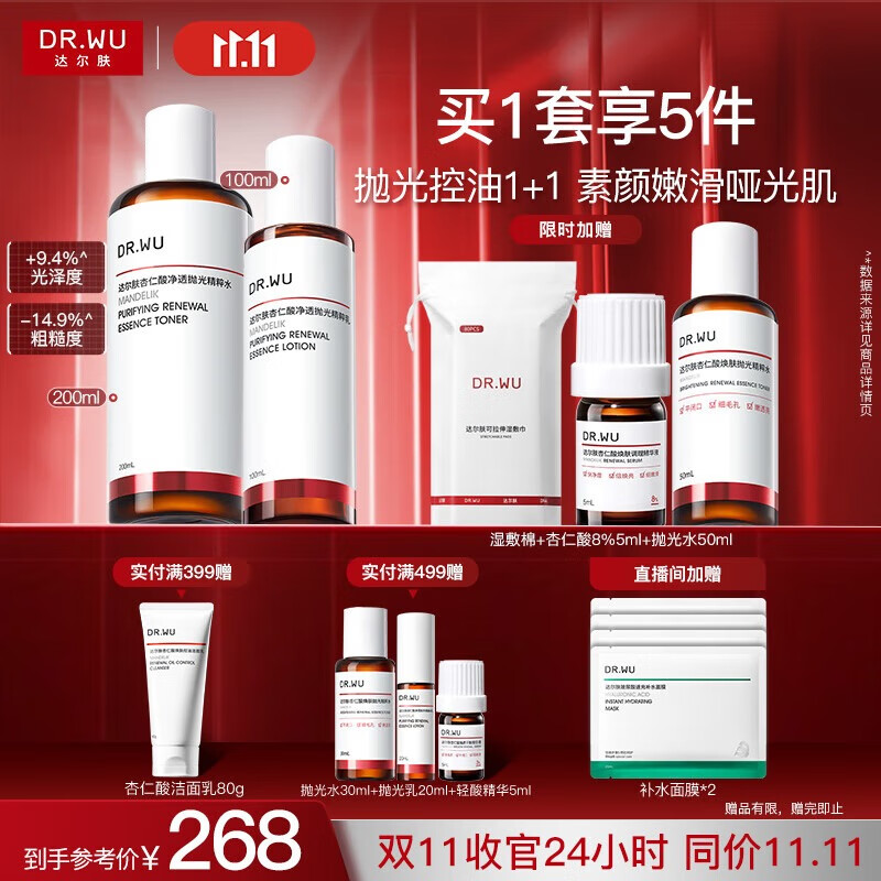 达尔肤（DR.WU）杏仁酸水乳套装（抛光水+精粹乳）果酸去闭口护肤七夕情人节礼物