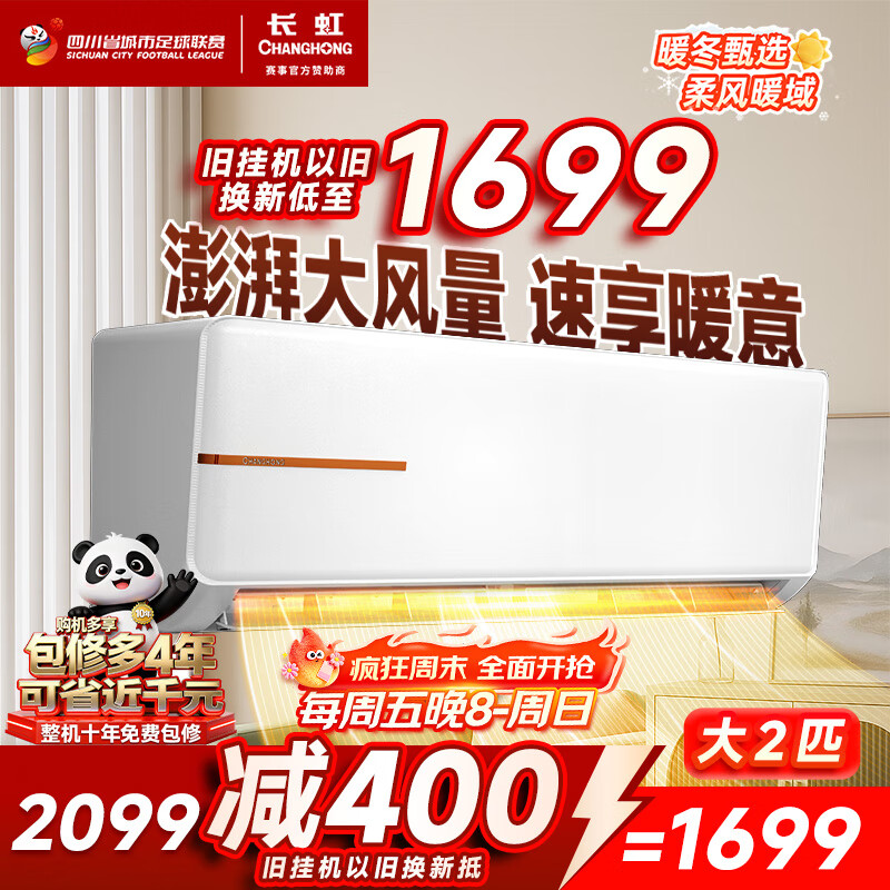 长虹（CHANGHONG）空调2匹新能效超省电变频国家补贴20%空调家用客厅冷暖挂机空调KFR-51GW/ZDTCW2+