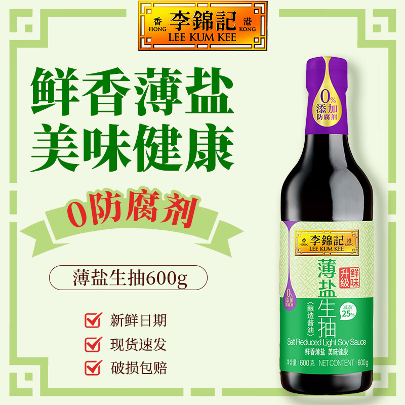 李锦记薄盐生抽 0添加防腐剂 减盐酿造酱油 家用炒菜增味提鲜调味品 薄盐生抽600g【pet】