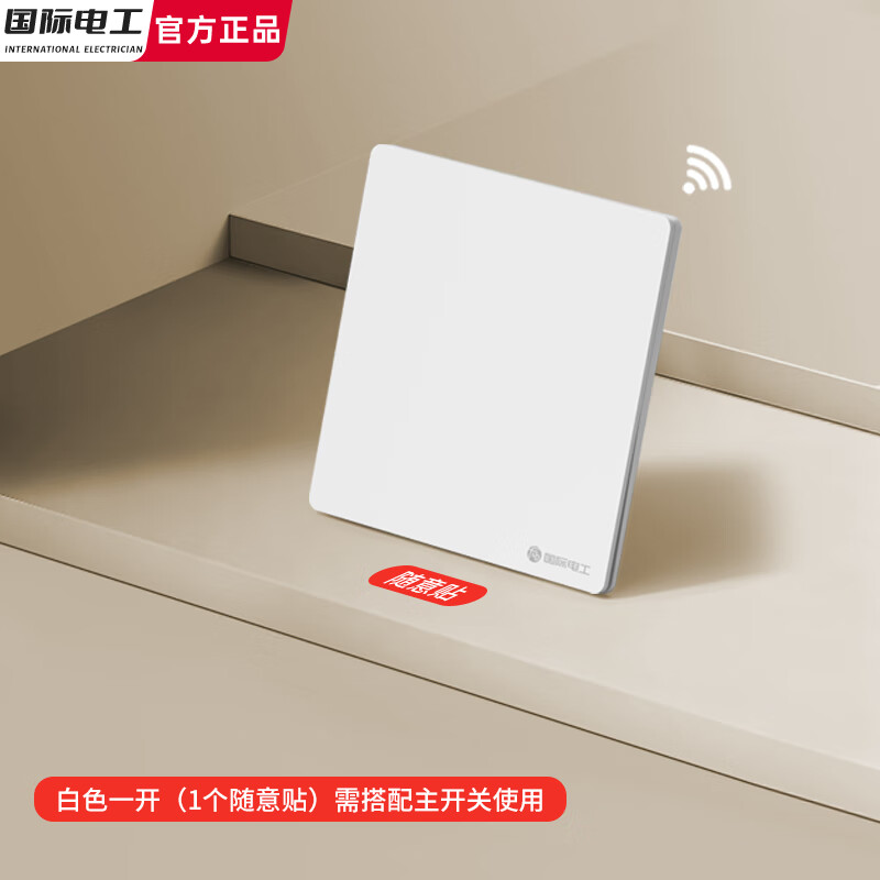国际电工已接入米家APP超薄面板无线随意贴遥控开关双控语音控制智能网关 白色一开随意贴【需搭配主开关】