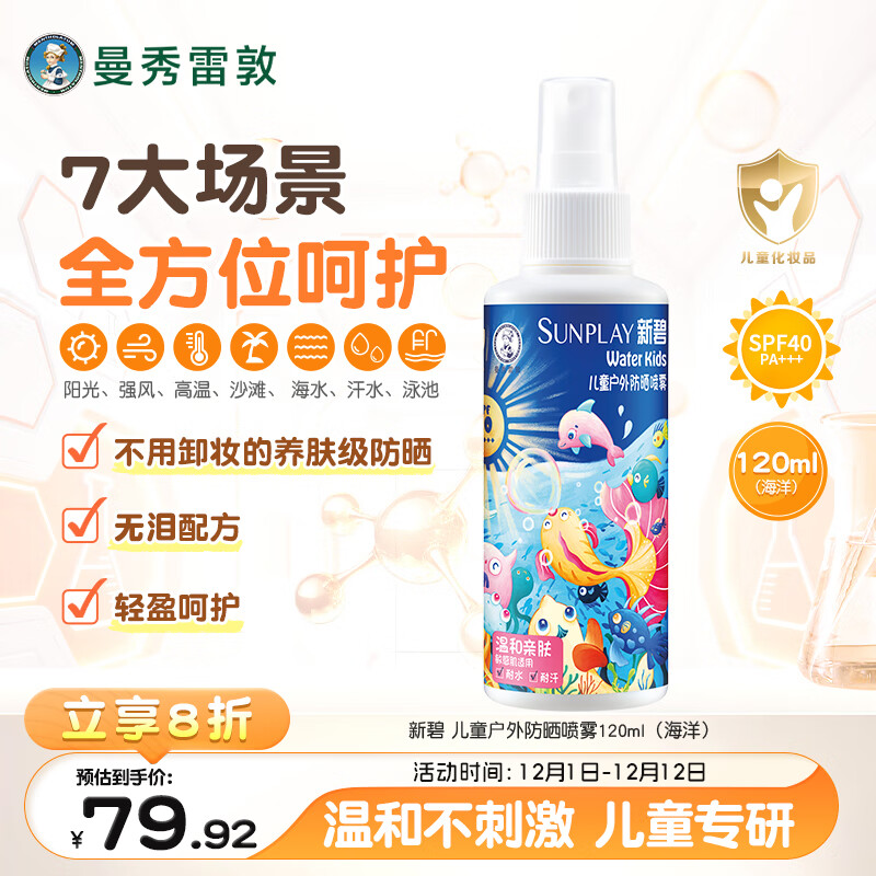 曼秀雷敦新碧儿童户外防晒喷雾120ml海洋SPF40耐水青少年游泳旅行晒后修复
