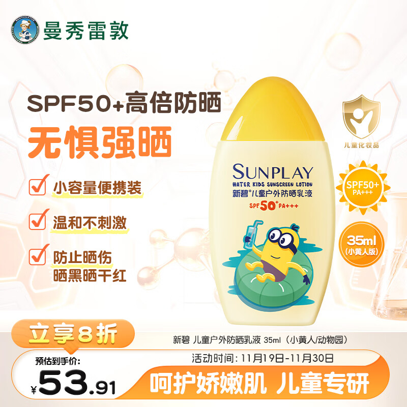 曼秀雷敦新碧儿童户外防晒乳液35ml 防晒伤滋润保湿护肤京东试用便携装