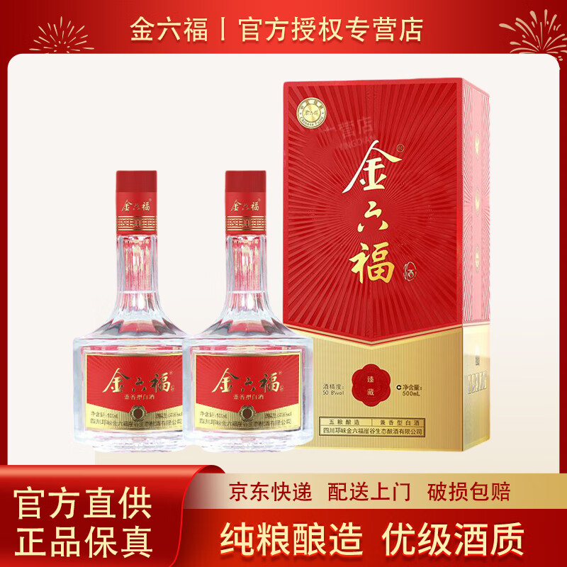 金六福福酒 兼香型优级酒 婚宴喜酒送礼酒 商超同款高档白酒礼盒 50.8度 500mL 2瓶 臻藏组合装
