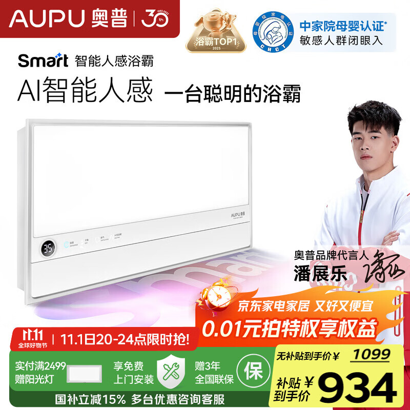 奥普smart智能人感浴霸S2-AIR【国家补贴】AI人感控制铂金除臭风暖