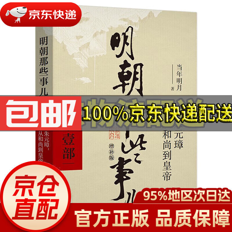 【可选】明朝那些事儿全套1-9册全套 2021新版增补版 当年明月著 二十四史明史中国明清历史书 第1部