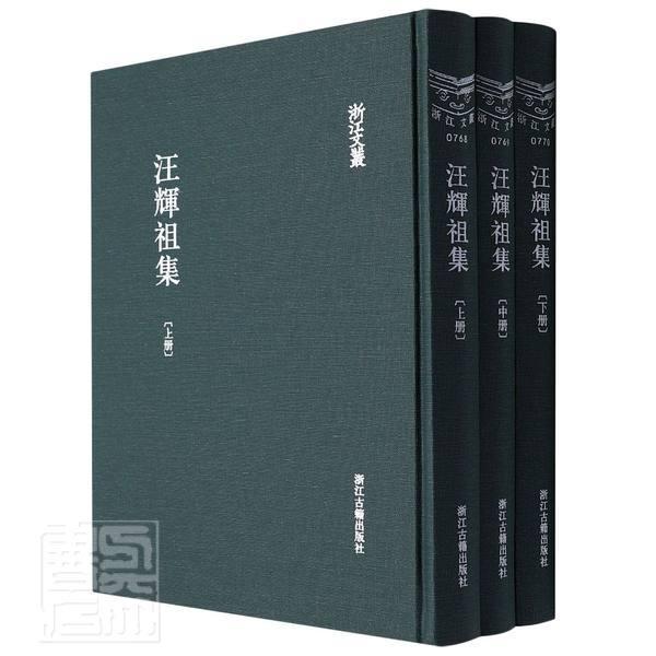 汪辉祖集(上中下)(精)/浙江文丛汪辉祖浙江古籍出版社有限公司