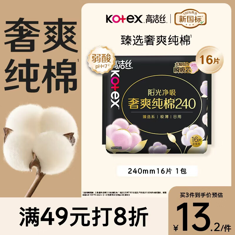 高洁丝【100%纯棉】臻选奢爽卫生巾240mm16片日用姨妈巾京东自营旗舰店
