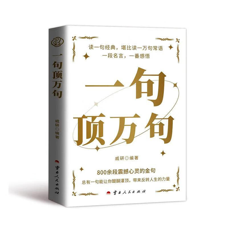 一句顶万句戚研人民出版社9787222237650 文化书籍