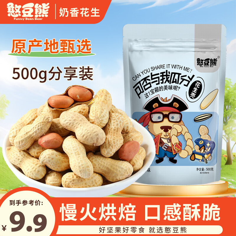 憨豆熊奶香花生500g袋装 带壳花生米休闲零食品坚果炒货特产小吃下酒菜