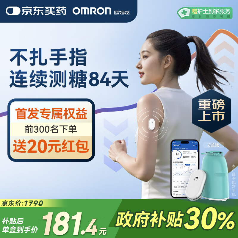 欧姆龙（OMRON）【测糖黑科技】动态血糖仪家用医用级高精准免扎手指GS1（6盒装）