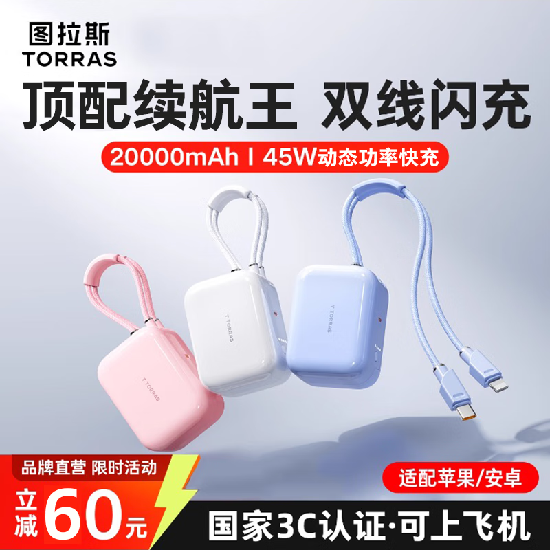 图拉斯充电宝【3C认证丨45W自带双线】20000毫安小方块可上飞机移动电源小巧便携适用苹果17promax华为16 【云朵白|2w毫安】C口+PD双线 新国标3C认证丨超Mini自带双线丨顶配续航王