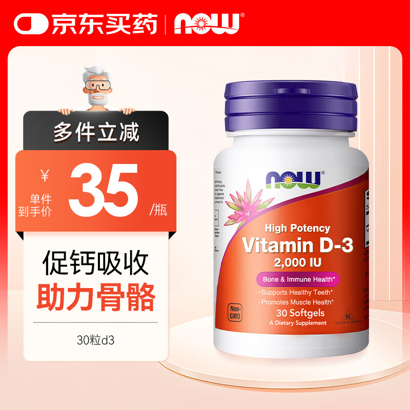 诺奥（NOW）维生素d3便捷装2000iu30粒促钙吸收成人vd高活性保护骨骼美国进口