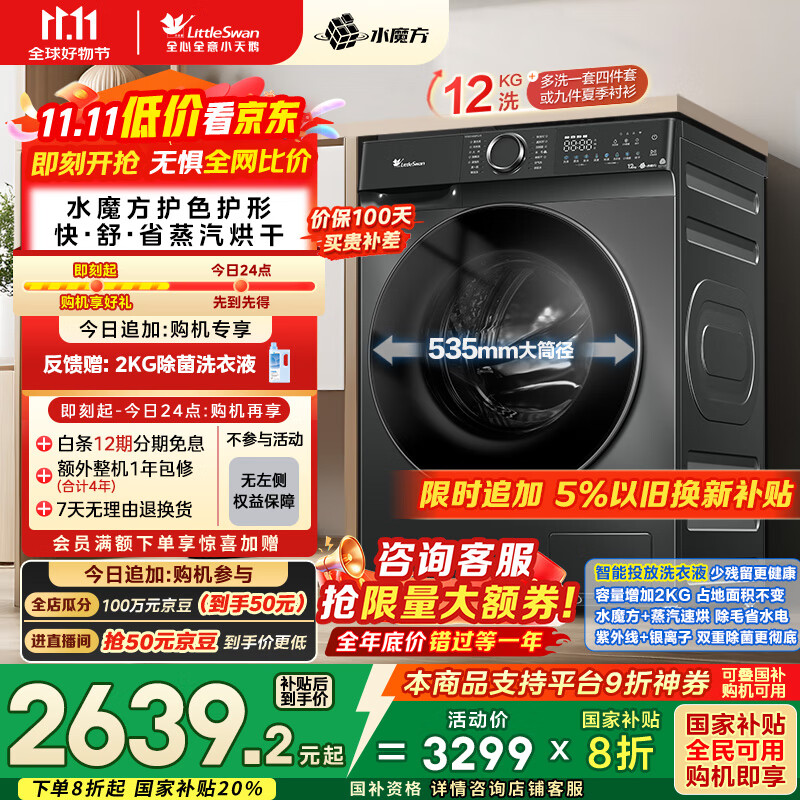 小天鹅（LittleSwan）滚筒洗衣机全自动家用 洗烘一体洗衣机 水魔方【TD120V618PLUS】12公斤 家电国家补贴20% 以旧换新