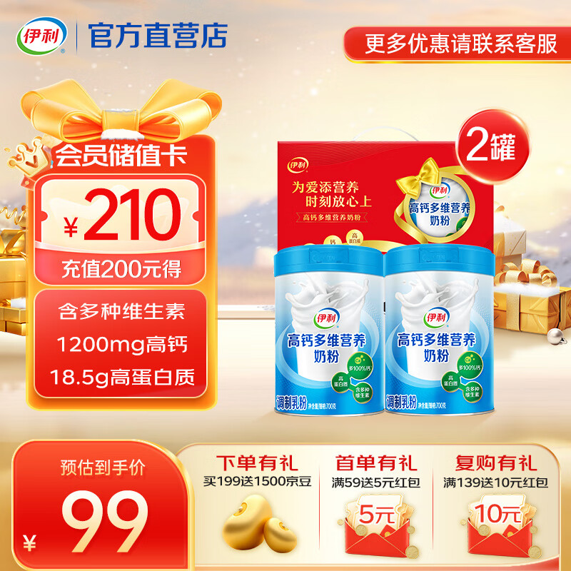 大牌奶粉领15元券 伊利 高钙多维营养奶粉 700g*2罐礼盒装 - 线报酷