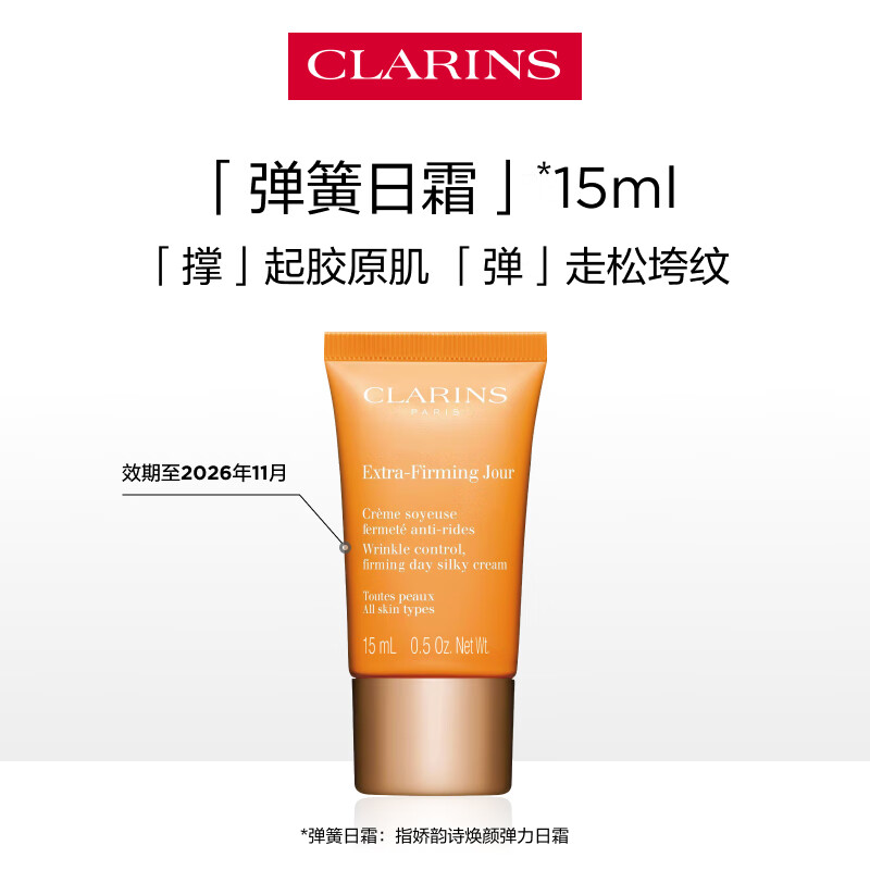 娇韵诗弹簧日霜15ml 试用装 效期至2026年11月