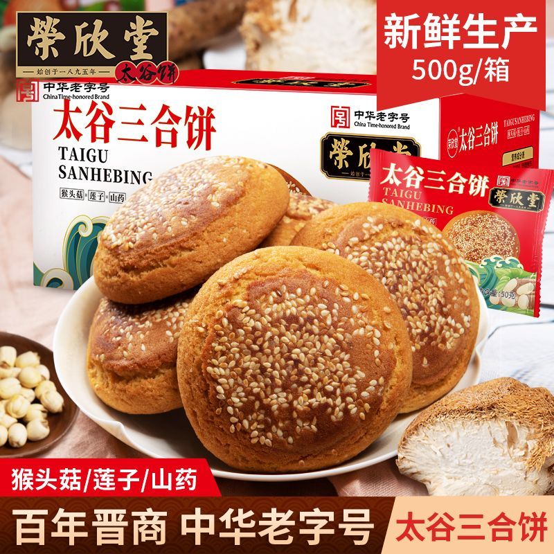 荣欣堂山西特产糕点太谷三合饼独立包装油饼零食老式传统整箱正宗 太谷三合饼500g*1箱