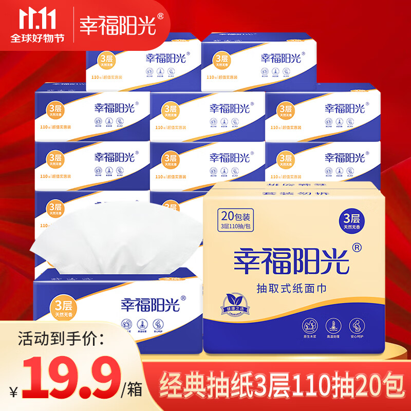 幸福阳光经典抽纸 3层*110抽*20包  柔软细腻不掉屑 180*120MM 母婴抽纸 3层 110抽*20包
